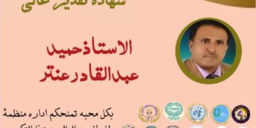 شهادة تقدير للمستشار حميد عنتر من منظمة انسانيون