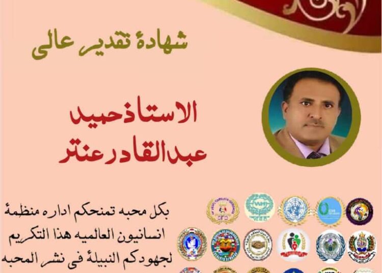 شهادة تقدير للمستشار حميد عنتر من منظمة انسانيون