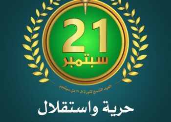 ثفقرة إخترت لكم/ ثورة 21 سبتمبر المجيدة