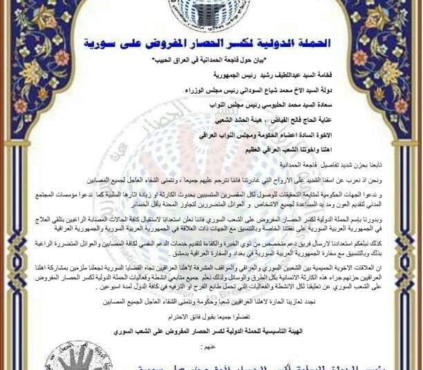 بيان الحملة الدولية لكسر الحصار المفروض على الشعب السوري حول حادثة الحمدانية الاليمة في العراق الحبيب