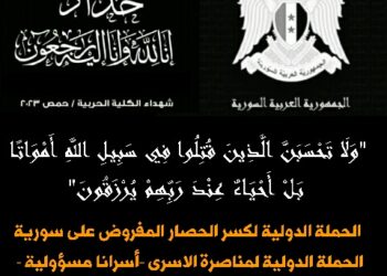 مجلس عزاء بالعراق على ارواح شهداء مجزرة الكلية الحربية بحمص