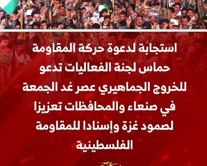 خروج مليوني يوم غدٍ الجمعة انتصاراً لمعركة طوفان الأقصى