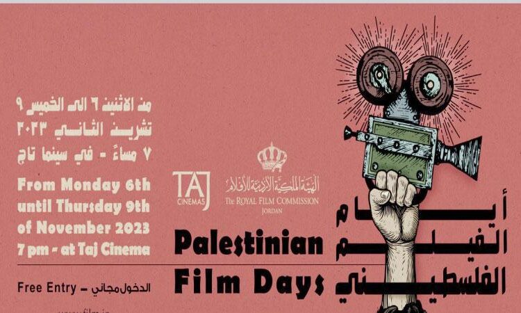 انطلاق عروض أيام الفيلم الفلسطيني تضامناً مع غزة