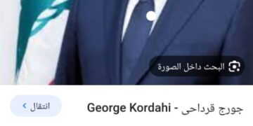 معالي جورج قرداحي يقدم رسالة شكر إلى العميد حميد عنتر