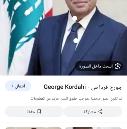 معالي جورج قرداحي يقدم رسالة شكر إلى العميد حميد عنتر