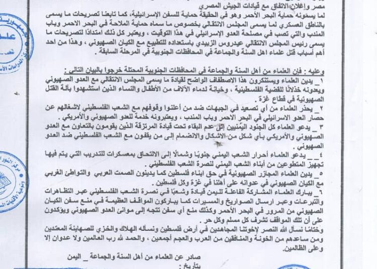 بيان علماء أهل السنة والجماعة في المحافظات الجنوبية، ردًا على المرتزقة من المجلس الانتقالي بشان إبداء استعدادهم للتعاون مع الكيان الصهيوني