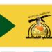 بيان صادر عن المقاومة الاسلامية  كتائب حزب الله _ العراق