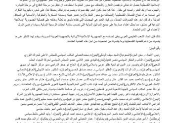 بيان ادانة وتضامن مع الجمهورية الإسلامية الايرانية والجمهورية العربية السورية