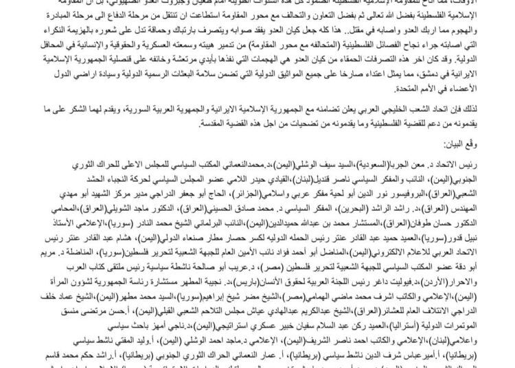 بيان ادانة وتضامن مع الجمهورية الإسلامية الايرانية والجمهورية العربية السورية