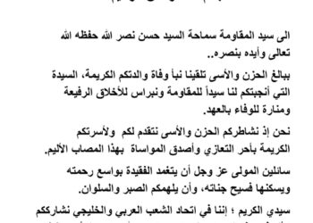 إتحاد الشعب العربي والخليجي يعزي سماحة السيد حسن نصرالله