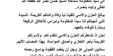 إتحاد الشعب العربي والخليجي يعزي سماحة السيد حسن نصرالله
