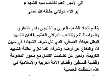 إتحاد الشعب العربي والخليجي يقدم العزاء الى الأمين العام لكتائب سيد الشهداء أبو آلاء الولائي