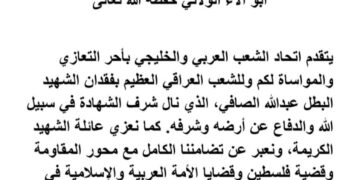 إتحاد الشعب العربي والخليجي يقدم العزاء الى الأمين العام لكتائب سيد الشهداء أبو آلاء الولائي