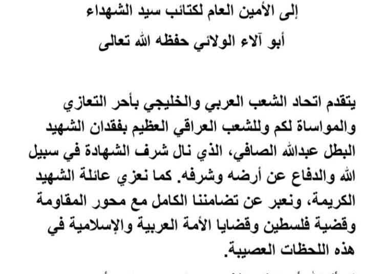 إتحاد الشعب العربي والخليجي يقدم العزاء الى الأمين العام لكتائب سيد الشهداء أبو آلاء الولائي