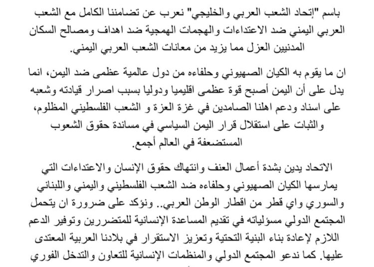 اتحاد الشعب العربي الخليجي يصدر بيان تضامن مع الجمهورية اليمنية العظمى