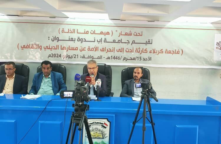 جامعة إب: تقيم ندوة ثقافية بمناسبة ذكرى عاشوراء