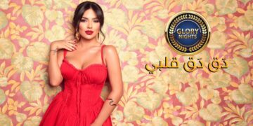 من انتاج شركة Glory Nights .. النجمة كارلا سليمان تتألق بأغنية “دق دق قلبي