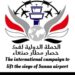 قيادة الحملة الدولية لكسر الحصار عن مطار صنعاء الدولي ، تهنئ قائد الثورة السيد العلم عبد الملك بدر الدين الحوثي
